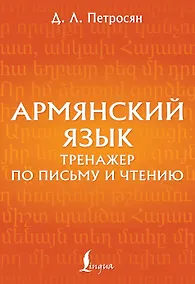 Купить Армянский язык. Тренажер по письму и чтению — Фото №1