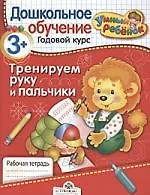 Купить Тренируем руку и пальчики. Рабочая тетрадь / От 3 лет и старше — Фото №1