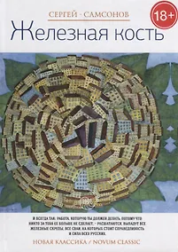 Купить Железная кость. (Новая классика) — Фото №1