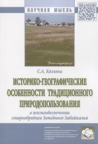Купить Историко-географические особенности традиционного природопользования в жизнеобеспечении старообрядцев Западного Забайкалья. Монография — Фото №1