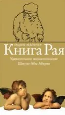 Купить Книга рая Удивительное жизнеописание Шмуэл-Абы Аберво. Мангер И. (Симпозиум) — Фото №1