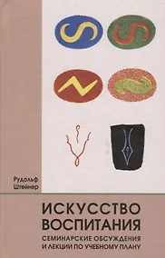 Купить Искусство воспитания. Семинарские обсуждения и лекции по учебному плану — Фото №1
