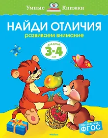 Купить Найди отличия (3-4 года) — Фото №1