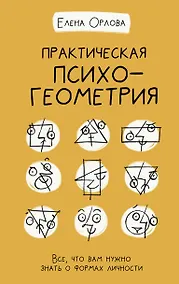 Купить Практическая психогеометрия — Фото №1
