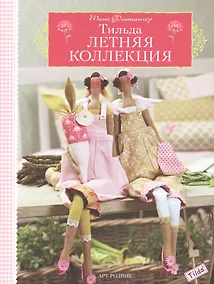 Купить Тильда. Летняя коллекция — Фото №1