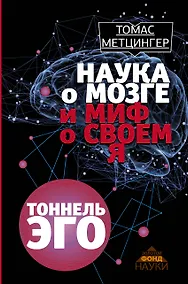 Купить ЗолФондНауки Метцингер Наука о мозге и миф о своем Я. Тоннель Эго — Фото №1