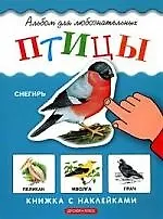 Купить Птицы: Книжка с наклейками — Фото №1