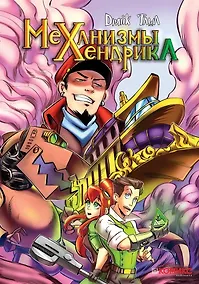 Купить Механизмы Хендрика — Фото №1