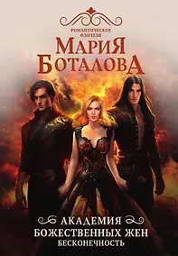 Купить Академия божественных жен. Бесконечность — Фото №1