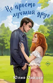 Купить Не просто лучший друг — Фото №1