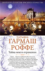 Купить Тайна моего отражения. Шалости нечистой силы : романы — Фото №1