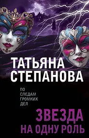 Купить Звезда на одну роль — Фото №1