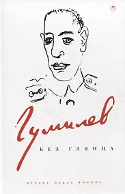 Купить Гумилев без глянца — Фото №1