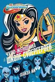 Купить Чудо-Женщина в Школе супергероев — Фото №1