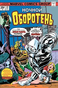 Купить Ночной оборотень № 32–33. Первое появление Лунного Рыцаря — Фото №1