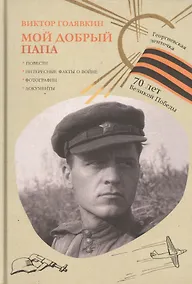 Купить Мой добрый папа — Фото №1