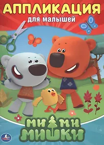 Купить Мимимишки. Аппликация для малышей. — Фото №1