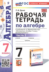 Купить Рабочая тетрадь по алгебре. 7 класс. В двух частях. Часть 2. К учебнику Ю.Н. Макарычева и др. "Математика. Алгебра. 7 класс. Базовый уровень" (М.: Просвещение) — Фото №1
