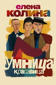 Купить Умница, красавица : [роман] — Фото №1
