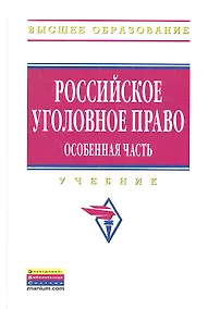 Купить Российское уголовное право. Особенная часть — Фото №1