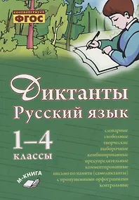 Купить Русский язык. Диктанты. 1–4 классы — Фото №1