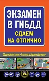 Купить Экзамен в ГИБДД. Сдаем на отлично — Фото №1