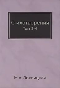 Купить Стихотворения. Том 3-4 — Фото №1