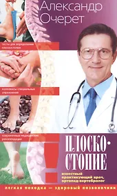 Купить Плоскостопие. Легкая походка - здоровый позвоночник — Фото №1