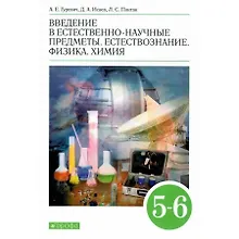 Купить Введение в естественно-научные предметы. Естествознание. Физика. Химия. 5-6 классы. Учебник — Фото №1