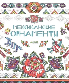 Купить Мексиканские орнаменты — Фото №1