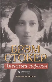 Купить Змеиный перевал — Фото №1