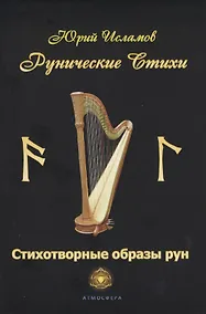Купить Рунические стихи. Стихотворные образы рун — Фото №1