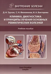 Купить Клиника, диагностика и лечение основных ревматических болезней. Учебное пособие — Фото №1