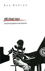 Купить All That Jazz. Автобиография в анекдотах — Фото №1