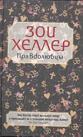 Купить Правдолюбцы. Роман. — Фото №1