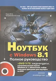Купить Ноутбук с Windows 8.1. Полное руководство 2015. Книга + DVD — Фото №1