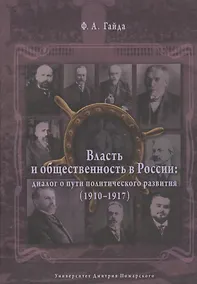 Купить Власть и общественность в России: диалог о пути политического развития (1910-1917) — Фото №1