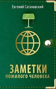 Купить Заметки пожилого человека — Фото №1