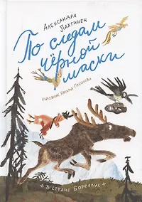 Купить По следам черной маски — Фото №1