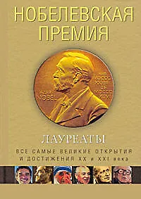 Купить Нобелевская премия. Лауреаты. Иллюстрированная энциклопедия — Фото №1
