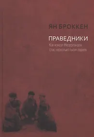 Купить Праведники. Как консул Нидерландов спас несколько тысяч евреев — Фото №1