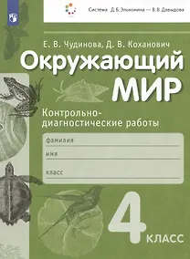 Купить Окружающий мир. Контрольно-диагностические работы. 4 класс. Учебное пособие — Фото №1