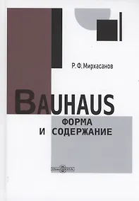 Купить Bauhaus: форма и содержание — Фото №1