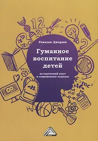 Купить Гуманное воспитание детей: исторический опыт и современные подходы — Фото №1