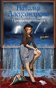 Купить Призрак черного озера — Фото №1