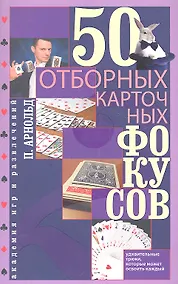 Купить 50 отборных карточных фокусов — Фото №1