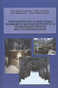 Купить Технология и методы зимнего монолитного и приобъектного бетонирования. Учебное пособие — Фото №1