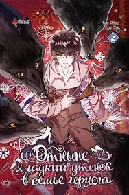 Купить Отныне я гадкий утёнок в семье герцога. Том 2 (Я стала дрянной дочерью герцога / I Became the Ugly Lady). Манхва — Фото №1