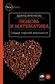 Купить Любовь и математика. Сердце скрытой реальности — Фото №1