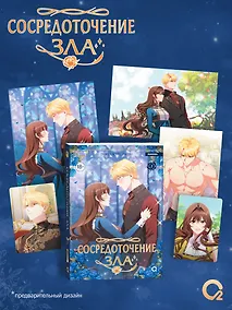 Купить Сосредоточение зла. Том 2 (Depths of Malice). Манхва + эксклюзивный мерч — Фото №1